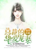 強(qiáng)勢(shì)攻婚：總裁的摯愛(ài)寵妻