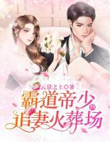 霸道帝少的追妻火葬場(chǎng)