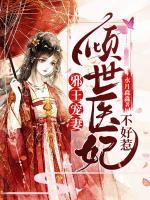 邪王寵妻：傾世醫(yī)妃不好惹