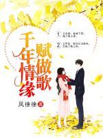 千年情緣賦做歌