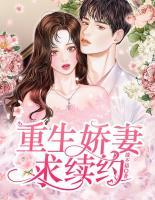 重生嬌妻求續(xù)約