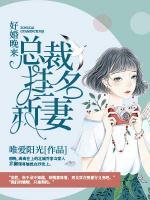好婚晚來：總裁掛名新妻