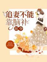 厲少，追妻不能靠腦補(bǔ)