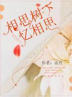 相思樹下憶相思