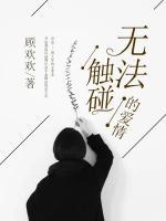 無法觸碰的愛情?