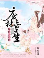 廢材重生：絕色大小姐