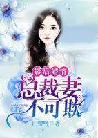 影后婚情：總裁妻，不可欺