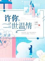 許你一世溫情