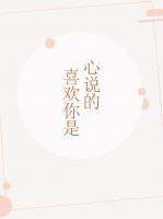 喜歡你是心說(shuō)的