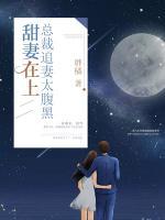 甜妻在上：總裁追妻太腹黑