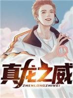 真龍之威
