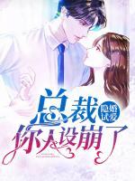 隱婚試愛：總裁，你人設(shè)崩了
