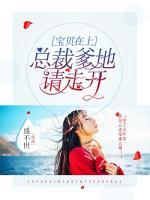 寶貝在上：總裁爹地請走開