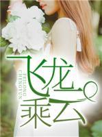 飛龍乘云