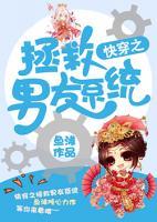 快穿之拯救男友系統(tǒng)
