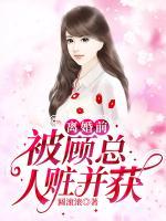 離婚前，被顧總?cè)粟E并獲