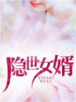 隱世女婿