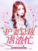 護妻總裁虐渣忙