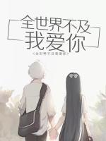 全世界不及我愛你