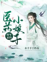 將軍家的醫(yī)藥小娘子