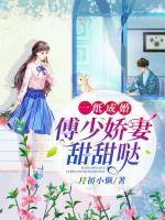 一紙成婚：傅少嬌妻甜甜噠