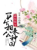 神醫(yī)農(nóng)女：買個相公來種田