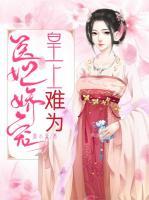 醫(yī)妃嬌寵：皇上難當