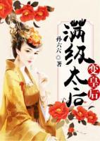 滿級(jí)太后變皇后