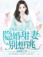緣由天定：隱婚甜妻別想逃