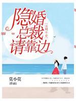 過期不愛：隱婚總裁請靠邊