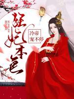 狂妃本色，冷帝寵不停