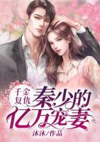 千金復(fù)仇：秦少的億萬寵妻