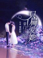 豪門(mén)二嫁：只偏愛(ài)她