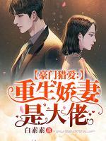 豪門獵愛：重生嬌妻是大佬