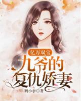 億萬(wàn)雙寶：九爺?shù)膹?fù)仇嬌妻