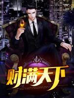 財滿天下