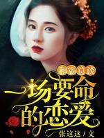 和霸總談一場(chǎng)要命的戀愛