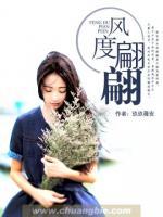 風(fēng)度翩翩