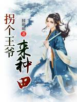 拐個(gè)王爺來種田