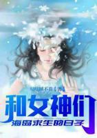 和女神們海島求生的日子