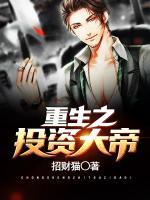 重生之投資大帝