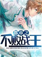 都市之不敗戰(zhàn)王