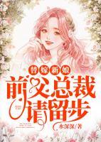替罪新娘：前夫總裁請留步