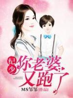 紀(jì)少你老婆又跑了