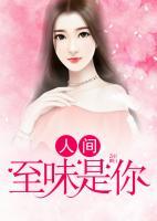 人間至味是你