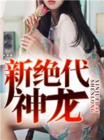 新絕代神龍