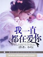 我一直都在愛你