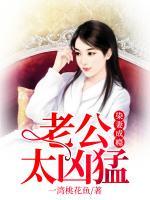 染妻成癮：老公太兇猛