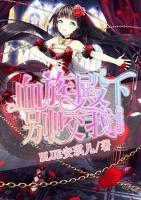 魔幻萌戀：血族殿下,別咬我