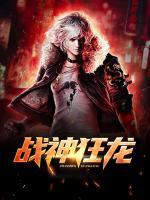 戰(zhàn)神狂龍